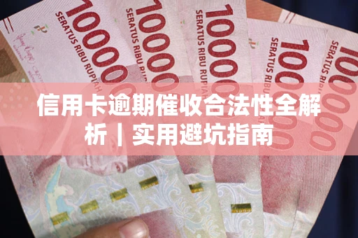 北京信用卡逾期催收合法性全解析｜实用避坑指南