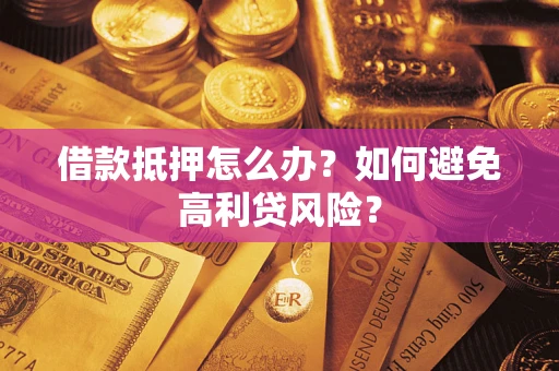 北京借款抵押怎么办？如何避免高利贷风险？