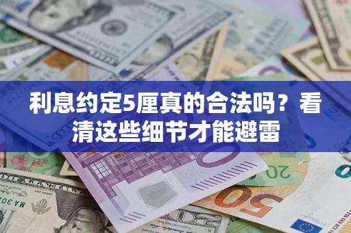 北京利息约定5厘真的合法吗？看清这些细节才能避雷
