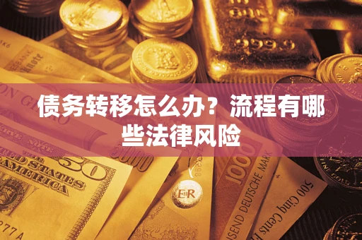 北京债务转移怎么办？流程有哪些法律风险