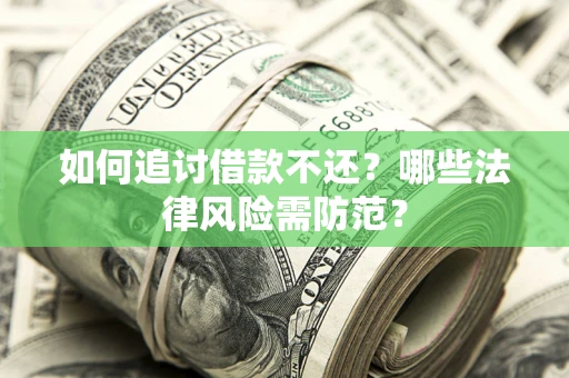 北京如何追讨借款不还？哪些法律风险需防范？