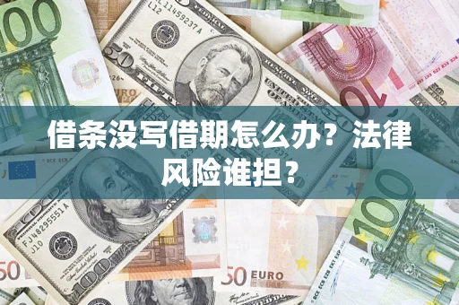 北京借条没写借期怎么办？法律风险谁担？